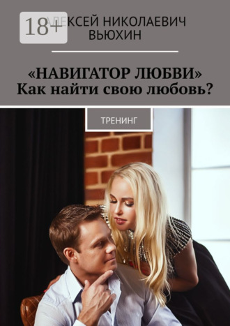 Обложка книги ««Навигатор любви». Как найти свою любовь? Тренинг»