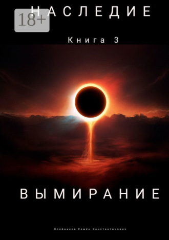 Обложка книги «Наследие. Книга 3. Вымирание»