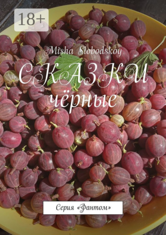 Обложка книги «Сказки чёрные. Серия «Фантом»»