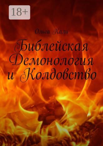 Обложка книги «Библейская Демонология и Колдовство»