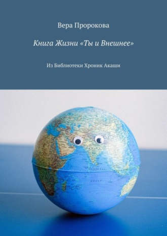 Обложка книги «Книга Жизни «Ты и Внешнее». Из Библиотеки Хроник Акаши»