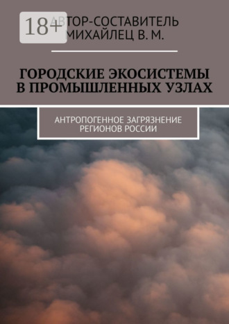Обложка книги «Городские экосистемы в промышленных узлах. Антропогенное загрязнение регионов России»
