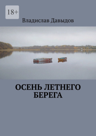 Владислав Давыдов. Осень Летнего Берега