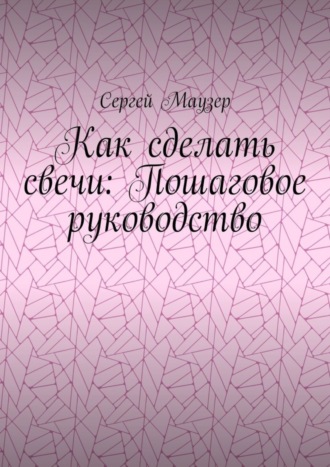 Обложка книги «Как сделать свечи: Пошаговое руководство»