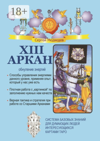 Обложка книги «XIII Аркан. Обнуление энергий»