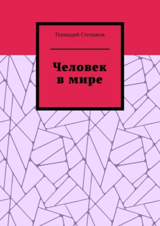 Обложка книги «Человек в мире»