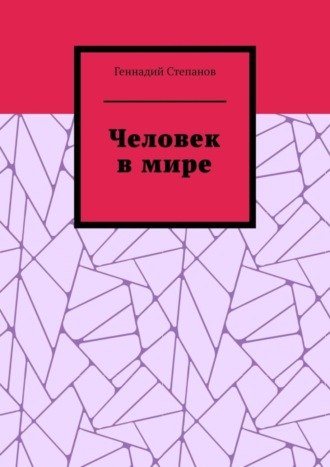 Геннадий Степанов. Человек в мире