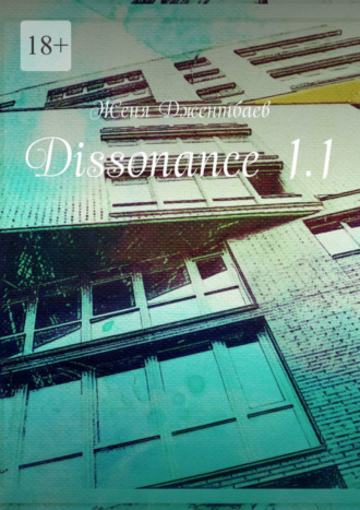 Женя Джентбаев. Dissonance 1.1