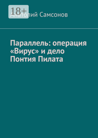 Обложка книги «Параллель: операция «Вирус» и дело Понтия Пилата»
