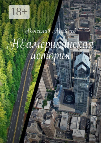 Вячеслав Моисеев. НЕамериканская история