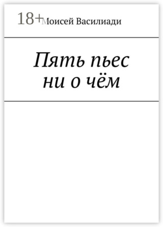 Обложка книги «Пять пьес ни о чём»