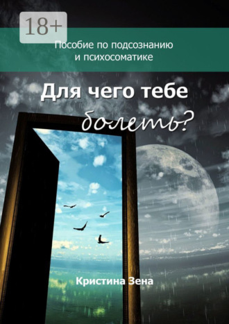 Обложка книги «Для чего тебе болеть? Пособие по подсознанию и психосоматике»