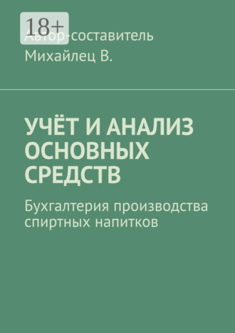 Обложка книги «Учёт и анализ основных средств. Бухгалтерия производства спиртных напитков»