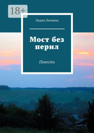 Лидия Литвина. Мост без перил. Повесть