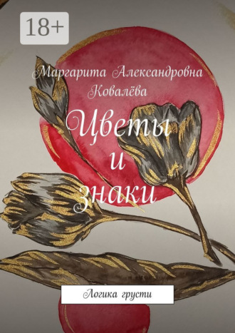 Обложка книги «Цветы и знаки. Логика грусти»