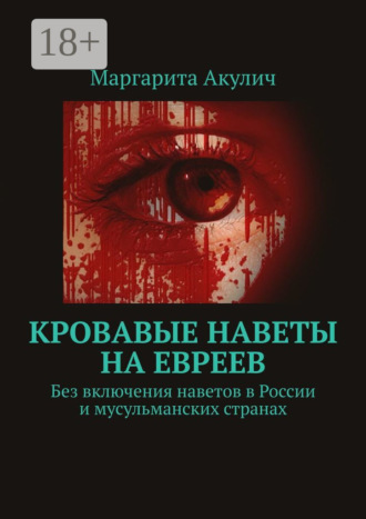 Обложка книги «Кровавые наветы на евреев. Без включения наветов в России и мусульманских странах»