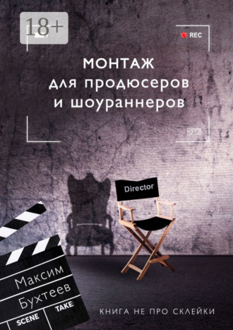Обложка книги «Монтаж для продюсеров и шоураннеров. Книга не про склейки»