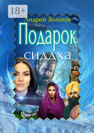 Обложка книги «Подарок сиддха»