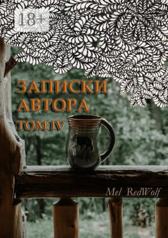 Обложка книги «Записки автора. Том IV»