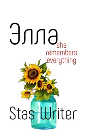 Stas Writer. Элла. Специальное переиздание