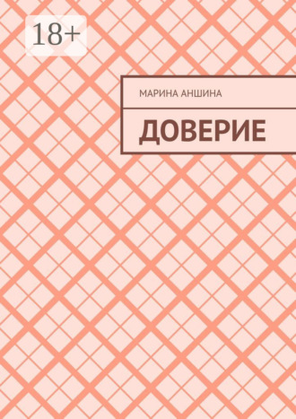 Обложка книги «Доверие»