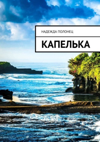 Обложка книги «Капелька»