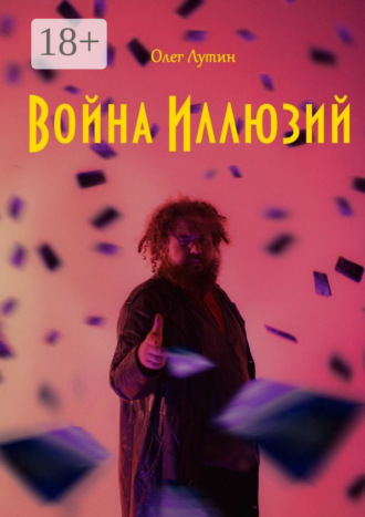 Обложка книги «Война Иллюзий»