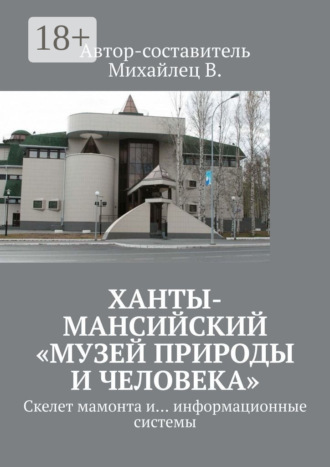 Обложка книги «Ханты-Мансийский «Музей природы и человека». Скелет мамонта и… информационные системы»