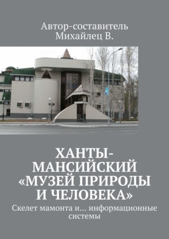 В. Михайлец. Ханты-Мансийский «Музей природы и человека». Скелет мамонта и… информационные системы