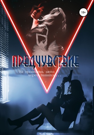 Обложка книги «Предчувствие»