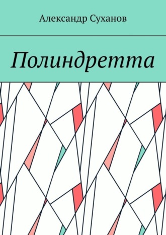 Обложка книги «Полиндретта»