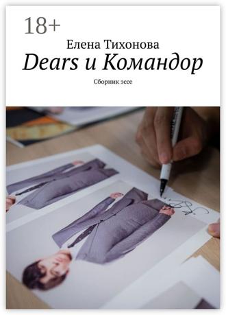 Обложка книги «Dears и Командор. Сборник эссе»