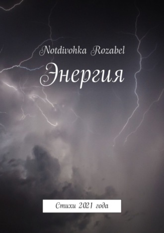 Обложка книги «Энергия. Стихи 2021 года»