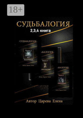 Обложка книги «Судьбалогия 2-я, 3-я, 4-я книга»