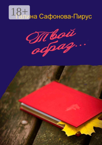 Обложка книги «Твой образ блистающий. Дневник Белы»