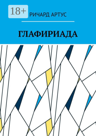 Обложка книги «Глафириада»