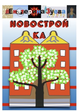 Обложка книги «Новостройка»