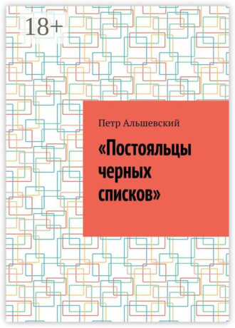 Обложка книги ««Постояльцы черных списков»»