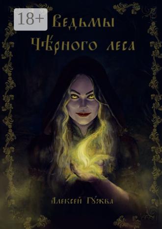 Обложка книги «Ведьмы Чёрного леса»