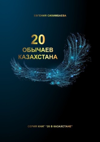 Обложка книги «20 обычаев Казахстана»