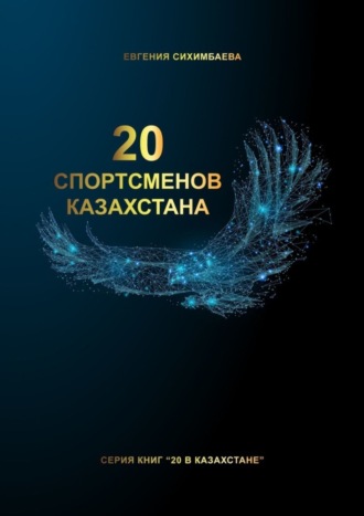 Обложка книги «20 спортсменов Казахстана»