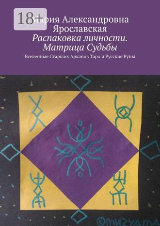 Обложка книги «Распаковка личности. Матрица Судьбы. Вселенные Старших Арканов Таро и Русские Руны»