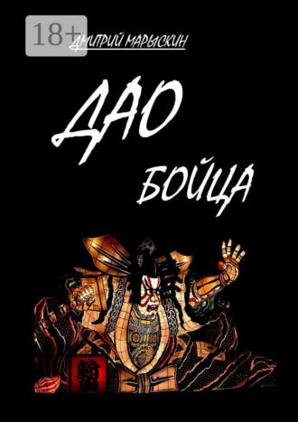 Обложка книги «Дао бойца»