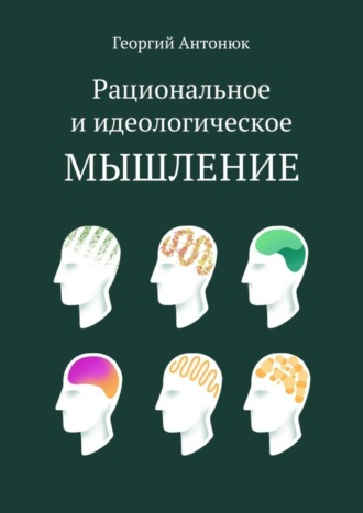Обложка книги «Рациональное и идеологическое мышление»
