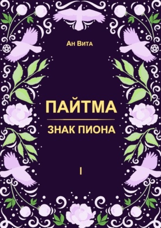 Вита Ан. Пайтма. Знак Пиона