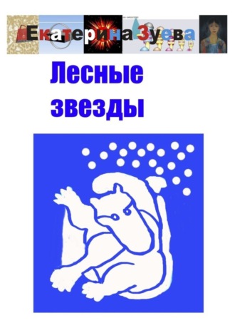 Обложка книги «Лесные звезды»