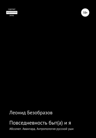 Обложка книги «Повседневность быт(а) и я»