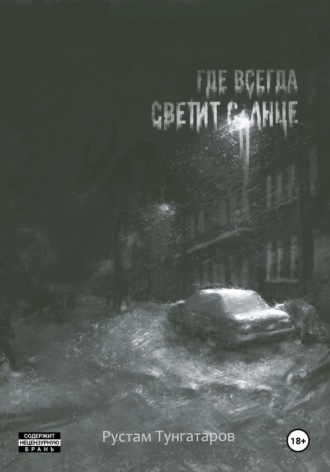 Обложка книги «Где всегда светит солнце. I том»