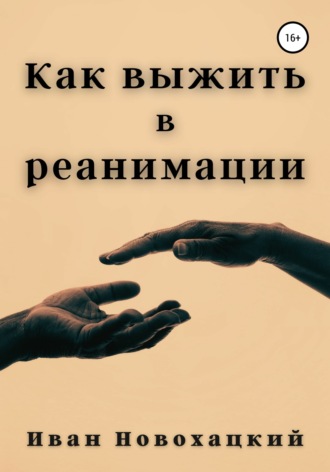 Иван Викторович Новохацкий. Как выжить в реанимации