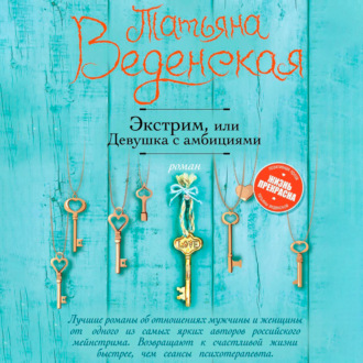 Обложка книги «Экстрим, или Девушка с амбициями»